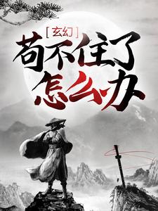 陈平安慕容雪段欣欣苏灵的完整故事在哪里？读玄幻：苟不住了，怎么办？小说