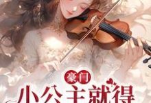《豪门:小公主就得放心尖上宠》小说章节在线试读,《豪门:小公主就得放心尖上宠》最新章节目录-贝壳文学