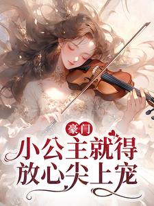 《豪门：小公主就得放心尖上宠》小说章节在线试读，《豪门：小公主就得放心尖上宠》最新章节目录