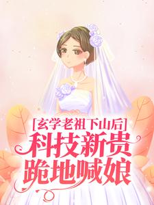 施如意是哪本书的主角？玄学老祖下山后，科技新贵跪地喊娘免费读