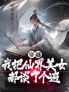 穿越后，我把仙界美女都谈了个遍小说的免费阅读版本在哪里可以找到？