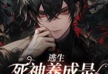 逃生:死神养成是一种什么体验小说,逃生:死神养成是一种什么体验在线阅读-贝壳文学