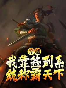 穿越：我靠签到系统称霸天下顾玄小说在线章节免费阅读