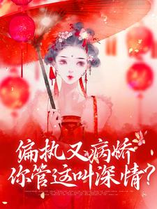 在线寻找偏执又病娇，你管这叫深情？小说的无删减版本