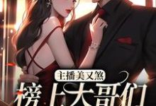 主播美又煞,榜上大哥们为爱折腰最新章节,主播美又煞,榜上大哥们为爱折腰免费阅读-贝壳文学
