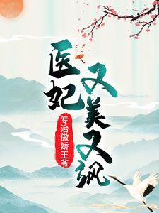 小说《医妃又美又飒，专治傲娇王爷》在线章节阅读