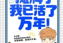直播:摊牌了,我已活了万年!叶秋叶汐瑶在线章节免费阅读-贝壳文学