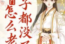 宋知婉萧长风的小说在哪里看？免费在线阅读我就出个门，怎么老婆房子都没了？-贝壳文学