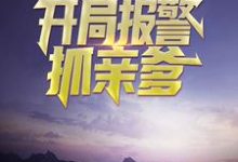 为人民服务,开局报警抓亲爹余生在线章节免费阅读-贝壳文学