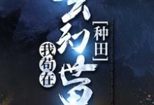 免费阅读步凡为主角的小说，我苟在玄幻世界种田在线看-贝壳文学