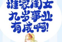 完结版《家有奶娃：谁家闺女九岁事业有成啊！》章节阅读-贝壳文学