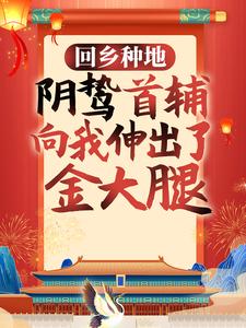 回乡种地，阴鸷首辅向我伸出了金大腿（兰潇潇陆至煊宋轻云）在线免费阅读