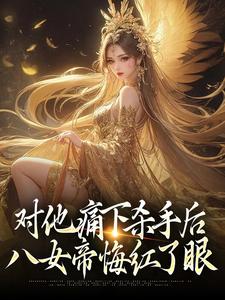 哪里可以免费读到陆野的完整故事？寻找对他痛下杀手后，八女帝悔红了眼
