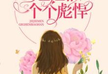 寻找能够免费阅读八零：重生后，姐姐们个个彪悍小说的平台-贝壳文学