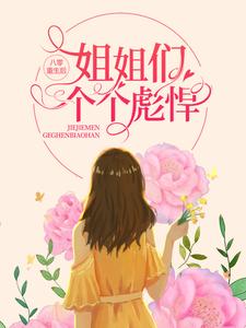 寻找能够免费阅读八零：重生后，姐姐们个个彪悍小说的平台