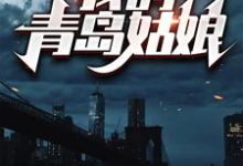 我的青岛姑娘韩潮鹿溪在线章节免费阅读-贝壳文学