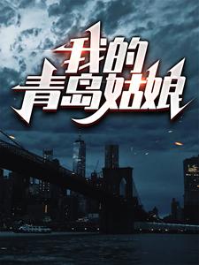 我的青岛姑娘韩潮鹿溪在线章节免费阅读