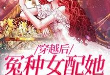 求推荐可以免费阅读穿越后,冤种女配她爆改人生小说的网站-贝壳文学