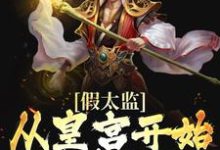 主人公 李炎罗小莲小说假太监：从皇宫开始纵横天下在线章节阅读-贝壳文学