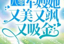 左婧妍陆浩霆小说在哪里可以看-贝壳文学