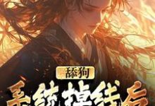 舔狗系统掉线后，我被娇宠了小说全文哪里可以免费看？-贝壳文学