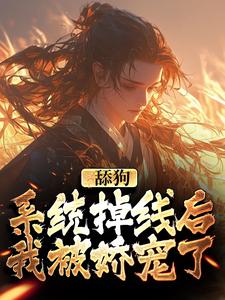 舔狗系统掉线后，我被娇宠了小说全文哪里可以免费看？