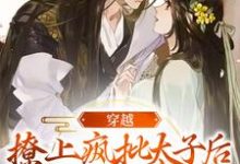 穿越:撩上疯批太子后逃不掉了江婳裴郁行小说免费阅读-贝壳文学