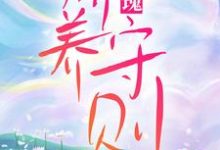 《玫瑰娇养守则》小说章节列表免费试读,孟晚言年小说在线阅读-贝壳文学