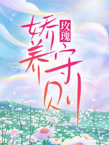 《玫瑰娇养守则》小说章节列表免费试读，孟晚言年小说在线阅读