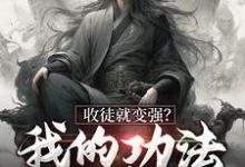 收徒就变强?我的功法全靠编 楚枫萧辰小说大结局免费试读-贝壳文学