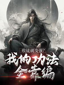 收徒就变强？我的功法全靠编 楚枫萧辰小说大结局免费试读