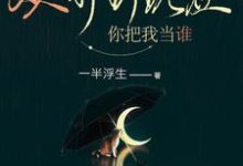 从前到现在，你把我当谁宋于唐续，从前到现在，你把我当谁小说免费阅读-贝壳文学