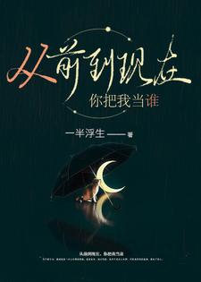 从前到现在，你把我当谁宋于唐续，从前到现在，你把我当谁小说免费阅读
