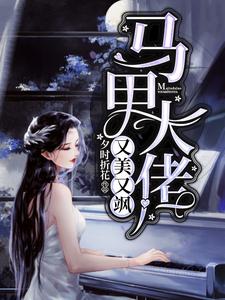 马甲大佬又美又飒小说，马甲大佬又美又飒最新章节
