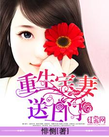 重生宝妻送上门小说有没有完结版在线？