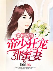 婚内燃情：帝少狂宠甜蜜妻小说的免费阅读版本在哪里可以找到？