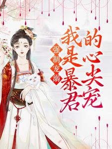 主人公轩辕麟云娆小说强制宠溺，我是暴君的心尖宠在线章节阅读