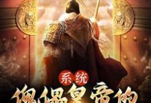系统:傀儡皇帝的一统天下之路最新章节,系统:傀儡皇帝的一统天下之路章节在线阅读-贝壳文学