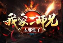 完结版《我家二师兄太邪性了》章节阅读-贝壳文学