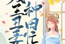 残王丑妻种田忙最新章节，残王丑妻种田忙免费阅读-贝壳文学
