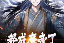 主角陆渊萧韵儿小说完结版在线阅读，都成魔帝了，谁还当舔狗啊？免费看-贝壳文学