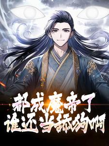 主角陆渊萧韵儿小说完结版在线阅读，都成魔帝了，谁还当舔狗啊？免费看