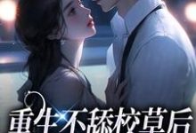主角叫苏迦妮迟域小说重生不舔校草后,反被他求婚啦章节免费阅读-贝壳文学
