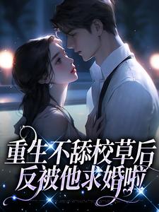 主角叫苏迦妮迟域小说重生不舔校草后，反被他求婚啦章节免费阅读
