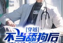 完结版《穿越：不当舔狗后，我选择复仇》章节目录在线阅读-贝壳文学