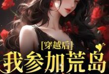 主角简寻易寒声小说完结版在线阅读，穿越后，我参加荒岛综艺后爆红免费看-贝壳文学