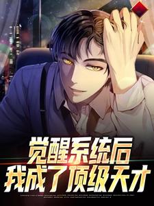 小说《觉醒系统后，我成了顶级天才》在线章节阅读