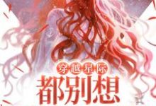 穿越星际,都别想逼她生崽崽程冉威兰斯小说免费阅读-贝壳文学
