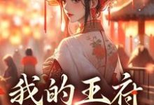 小说《我的王府躺赢日常》在线章节阅读-贝壳文学