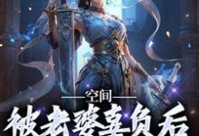 完结版《空间：被老婆辜负后，我只想摆烂》章节阅读-贝壳文学